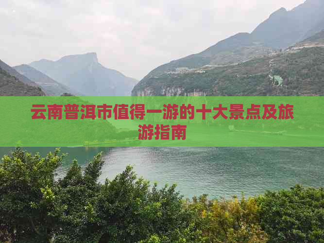 云南普洱市值得一游的十大景点及旅游指南