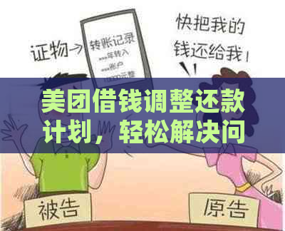 美团借钱调整还款计划，轻松解决问题