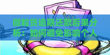 微粒贷逾期还款后果分析：如何避免影响个人信用？