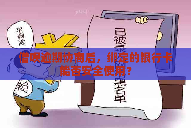 借呗逾期协商后，绑定的银行卡能否安全使用？