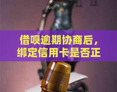 借呗逾期协商后，绑定信用卡是否正常使用和还款？