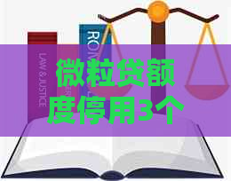 微粒贷额度停用3个月怎么解决晚一天还款问题？