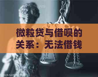 微粒贷与借呗的关系：无法借钱会影响借呗的使用吗？