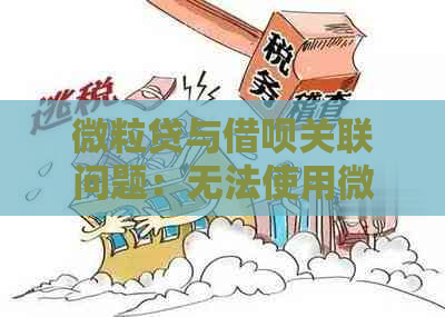 微粒贷与借呗关联问题：无法使用微粒贷是否影响借呗？如何解决？