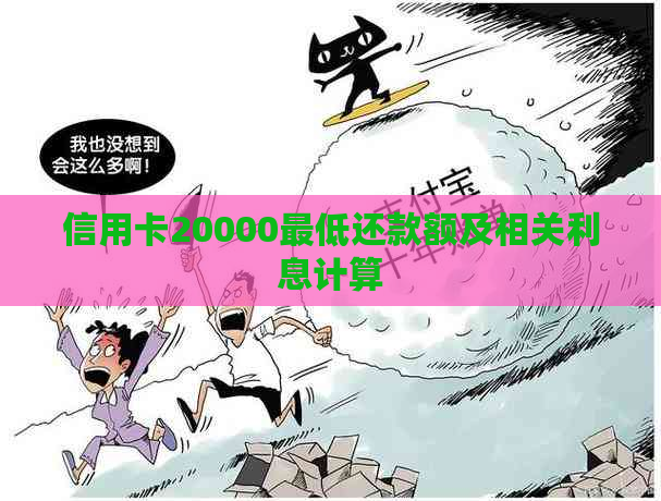 信用卡20000更低还款额及相关利息计算