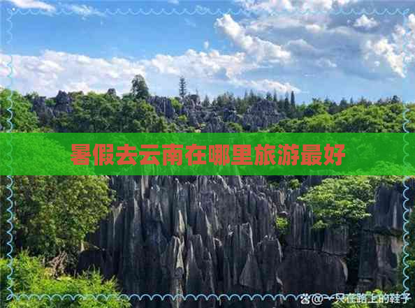 暑假去云南在哪里旅游更好