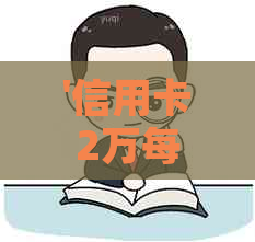 '信用卡2万每月更低还款，手续费多少：完整解答与计算方法'