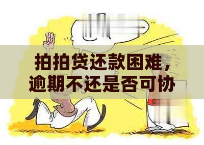 还款困难，逾期不还是否可协商还本金？