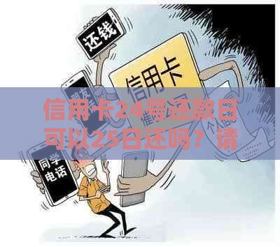 信用卡24号还款日可以25日还吗？请问如何操作？