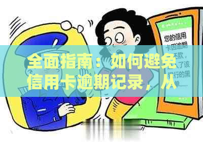 全面指南：如何避免信用卡逾期记录，从预防到修复一应俱全