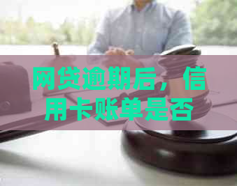 网贷逾期后，信用卡账单是否还能进行分期还款？如何处理？