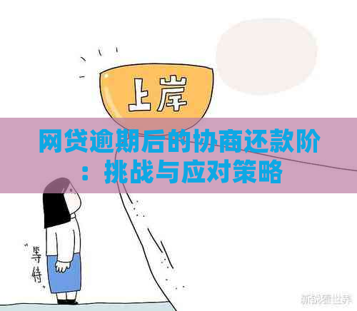 网贷逾期后的协商还款阶：挑战与应对策略