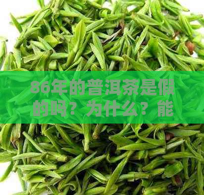 86年的普洱茶是假的吗？为什么？能喝吗？大概多少钱？1986年普洱茶怎么样？