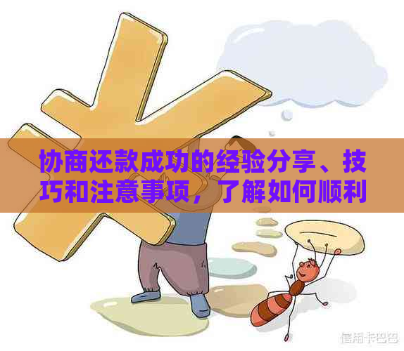 协商还款成功的经验分享、技巧和注意事项，了解如何顺利完成还款