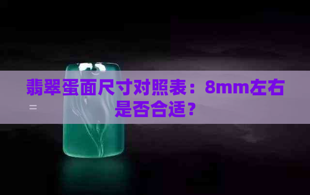 翡翠蛋面尺寸对照表：8mm左右是否合适？