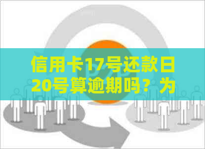 信用卡17号还款日20号算逾期吗？为什么？