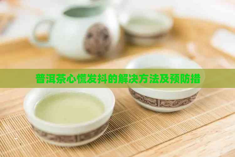 普洱茶心慌发抖的解决方法及预防措