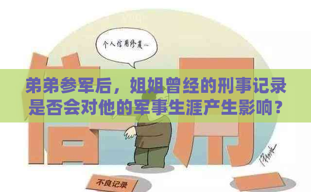 弟弟参军后，姐姐曾经的刑事记录是否会对他的军事生涯产生影响？