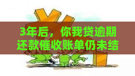 3年后，你我贷逾期还款账单仍未结清，却突然称欠款未清