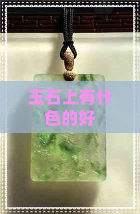 玉石上有什色的好