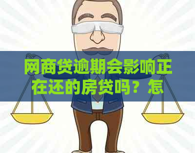 网商贷逾期会影响正在还的房贷吗？怎么办？会影响吗？如何挽回？