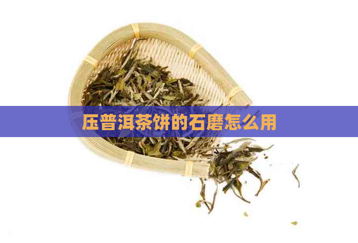 压普洱茶饼的石磨怎么用