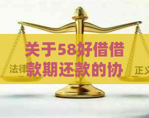 关于58好借借款期还款的协商方法，了解这些很重要