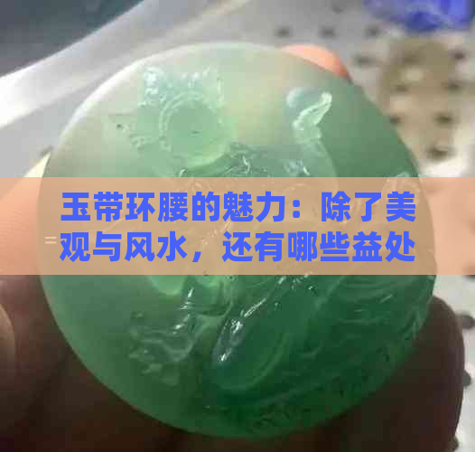 玉带环腰的魅力：除了美观与风水，还有哪些益处？