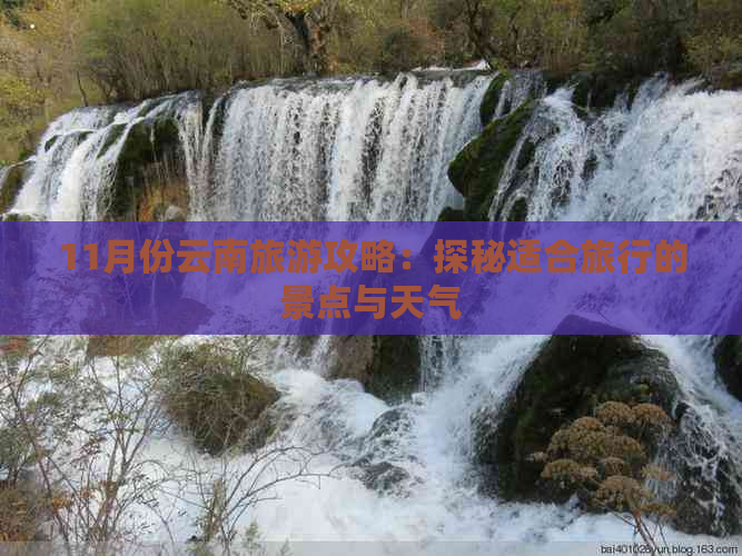 11月份云南旅游攻略：探秘适合旅行的景点与天气