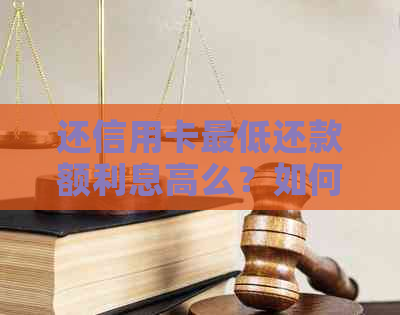 还信用卡更低还款额利息高么？如何计算和降低利息负担