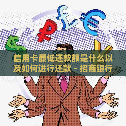 信用卡更低还款额是什么以及如何进行还款 - 招商银行官方指南