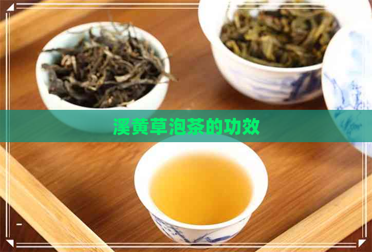 溪黄草泡茶的功效