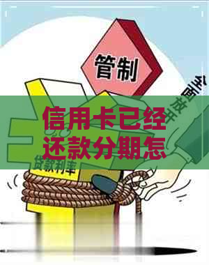 信用卡已经还款分期怎么还显示