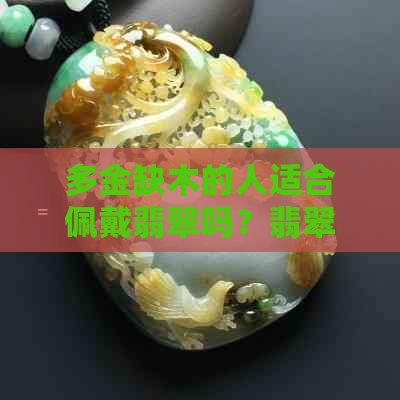 多金缺木的人适合佩戴翡翠吗？翡翠的选择与五行关系解析