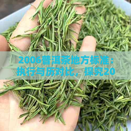 2006普洱茶地方标准：执行与历对比，探究2003年与2006年普洱茶标准