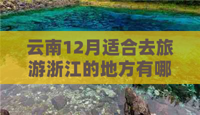 云南12月适合去旅游浙江的地方有哪些