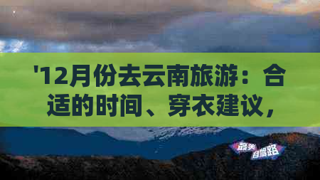 '12月份去云南旅游：合适的时间、穿衣建议，必备物品清单'