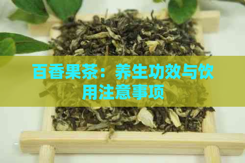 百香果茶：养生功效与饮用注意事项