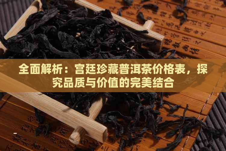 全面解析：宫廷珍藏普洱茶价格表，探究品质与价值的完美结合