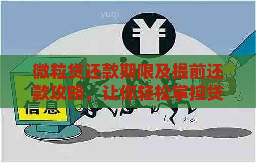 微粒贷还款期限及提前还款攻略，让你轻松掌控贷款进度