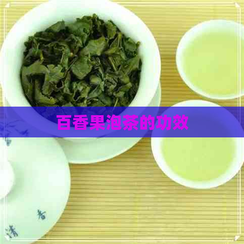 百香果泡茶的功效