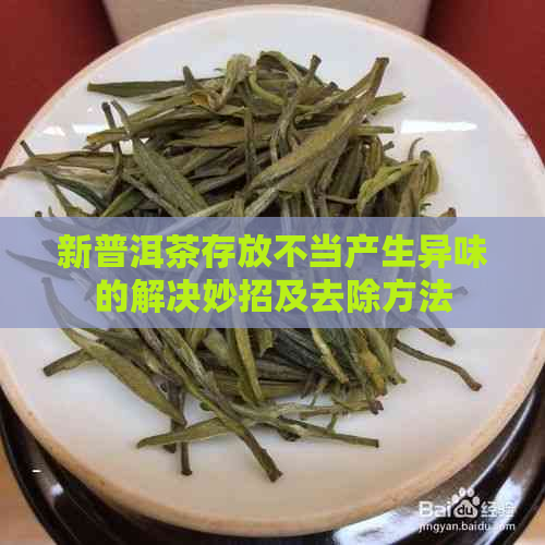 新普洱茶存放不当产生异味的解决妙招及去除方法