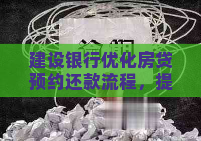 建设银行优化房贷预约还款流程，提前操作更简便