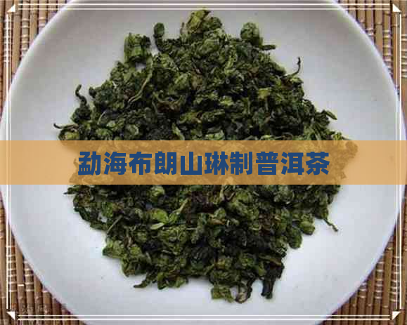 勐海布朗山琳制普洱茶