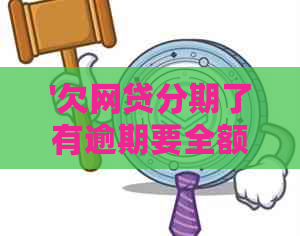 '欠网贷分期了有逾期要全额还清：怎么办？'