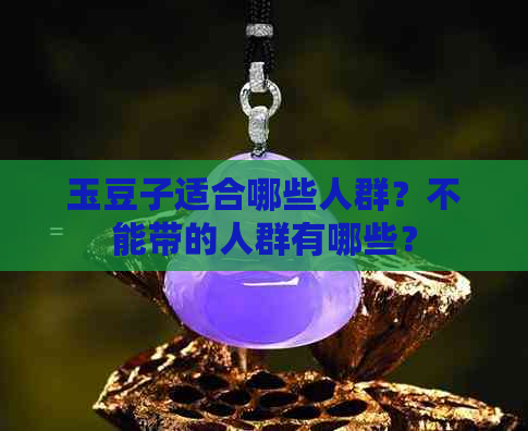 玉豆子适合哪些人群？不能带的人群有哪些？