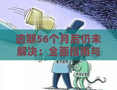 逾期56个月后仍未解决：全面指南与应对策略