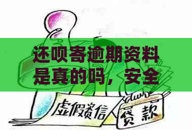 还呗寄逾期资料是真的吗，安全吗？