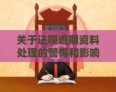 关于还呗逾期资料处理的警惕和影响：如何避免后果？