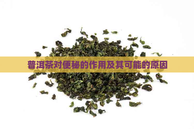 普洱茶对便秘的作用及其可能的原因